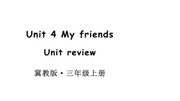 小学英语新冀教版三年级上册Unit 4 My friends Unit review教学课件2024秋