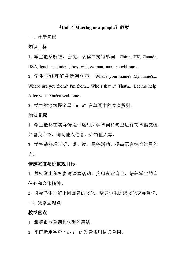 人教版(2024)三年级下册 Unit 1 Meeting new people教学设计第1页
