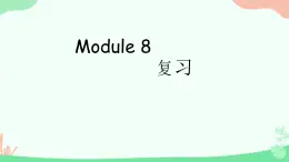 Module 8  本单元综合与测试（课件）外研版（三起）英语五年级下册