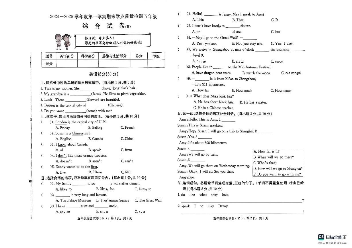 河北省邢台市任泽区2024-2025学年五年级上学期1月期末英语 道德与法治 科学试题