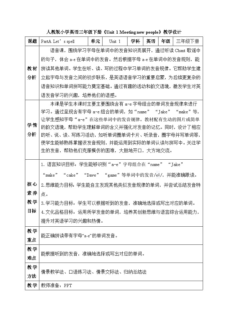 【备课无忧】人教版三下- U1PA Let’s spell(教案)第1页