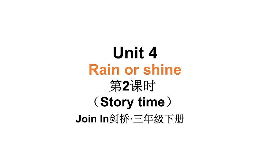 小學(xué)英語新外研版Join In劍橋三年級(jí)下冊(cè)Unit 4第2課時(shí)（Story time）教學(xué)課件2025春第1頁(yè)