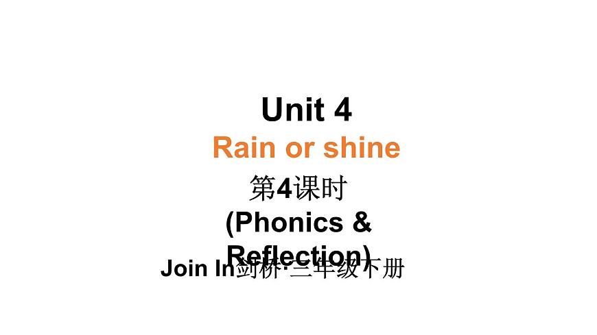 小學(xué)英語(yǔ)新外研版Join In劍橋三年級(jí)下冊(cè)Unit 4第4課時(shí)（Phonics & Reflection）教學(xué)課件2025春第1頁(yè)