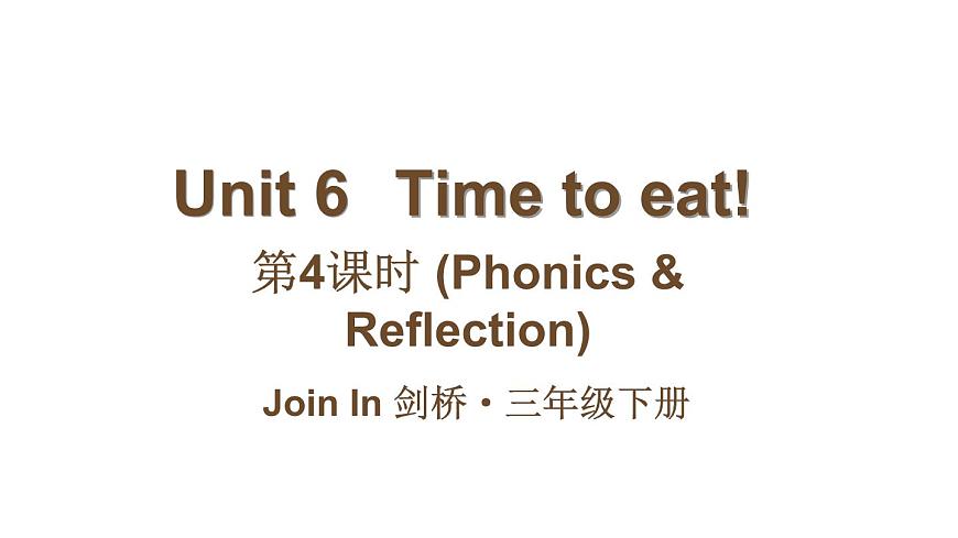 小學(xué)英語新外研版Join In劍橋三年級下冊Unit 6第4課時（Phonics & Reflection）教學(xué)課件2025春第1頁