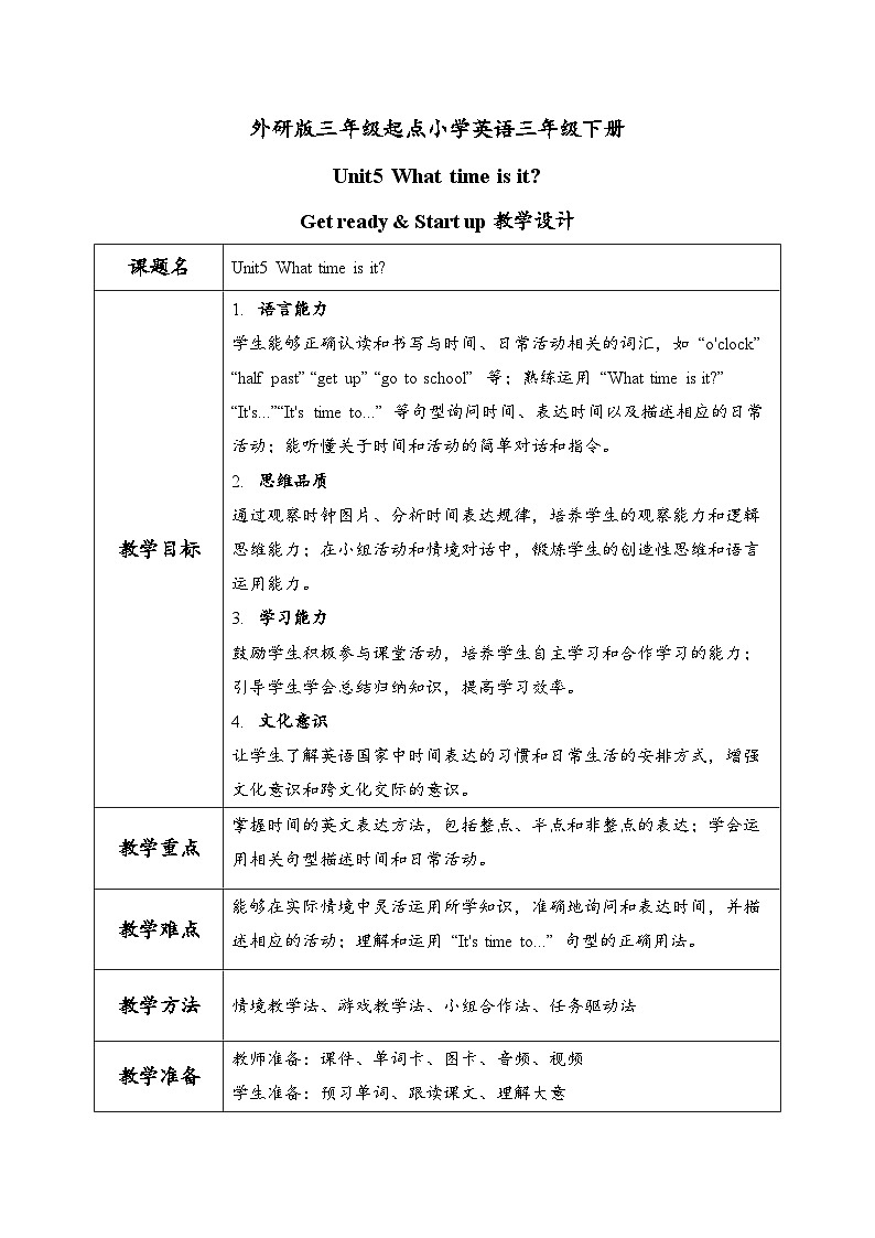 外研版三年级起点小学英语三年级下册 Unit5 What time is it课时1教案第1页