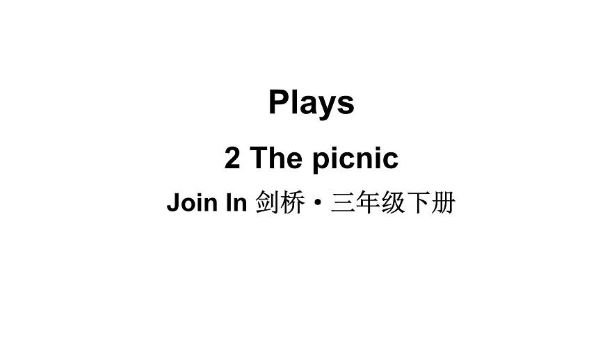 小學(xué)英語新外研版Join In劍橋三年級下冊Plays2 The picnic教學(xué)課件2025春第1頁