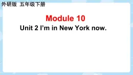 Module 10 Unit 2 I’m in New York now.（课件）外研版（三起）英语五年级下册