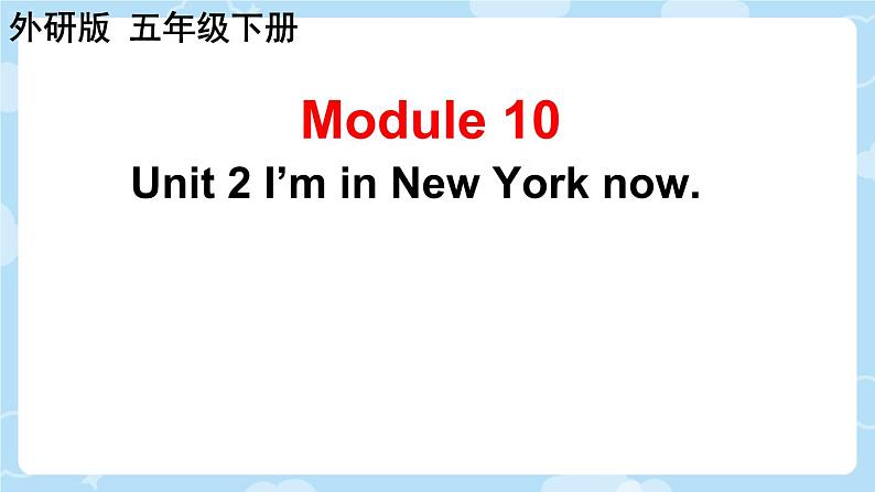 Module 10 Unit 2 I’m in New York now.(课件)外研版(三起)英语五年级下册第1页