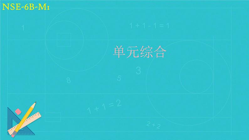 Module 1 单元综合(课件)外研版(一起)英语六年级下册第1页