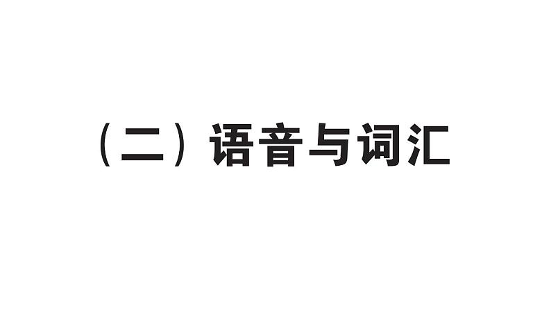 小学英语新人教PEP三年级下册期末(二)语音与词汇作业课件2025春第1页