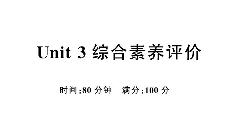 小学英语新人教PEP三年级下册Unit 3 综合素养评价作业课件(笔试部分)2025春第1页