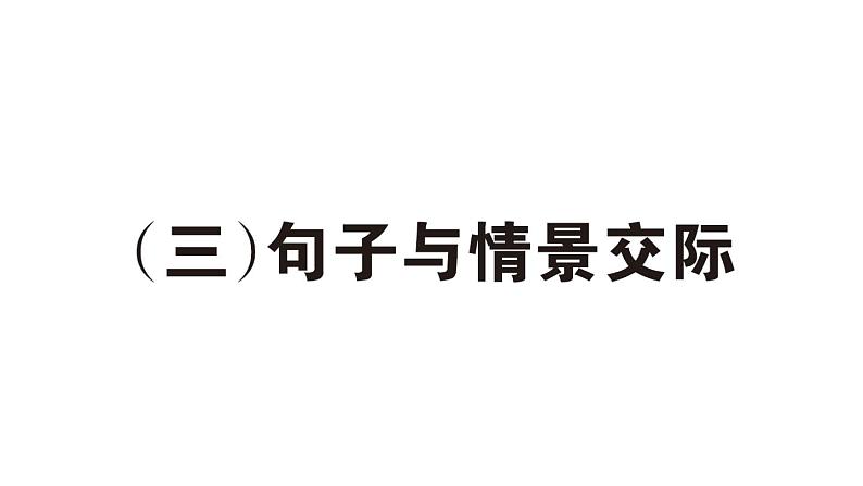 小学英语新人教PEP三年级下册期末(三) 句子与情景交际作业课件(2025春)第1页