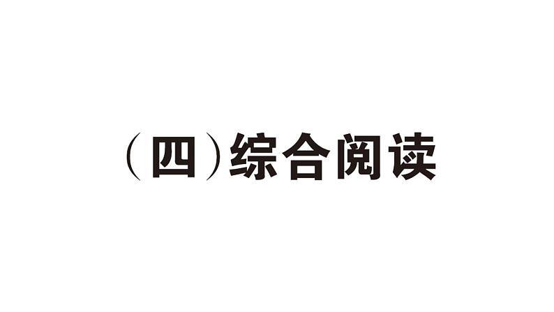 小学英语新人教PEP三年级下册期末(四) 综合阅读作业课件(2025春)第1页