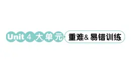 小学英语新人教PEP三年级下册Unit 4 大单元·重难易错训练 作业课件（2025春）