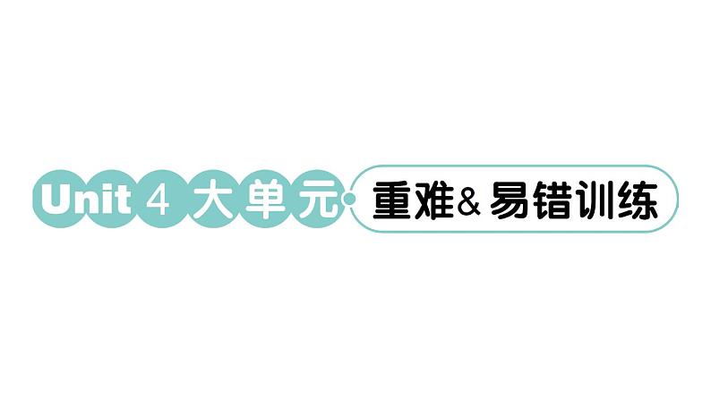 小学英语新人教PEP三年级下册Unit 4 大单元·重难易错训练 作业课件(2025春)第1页