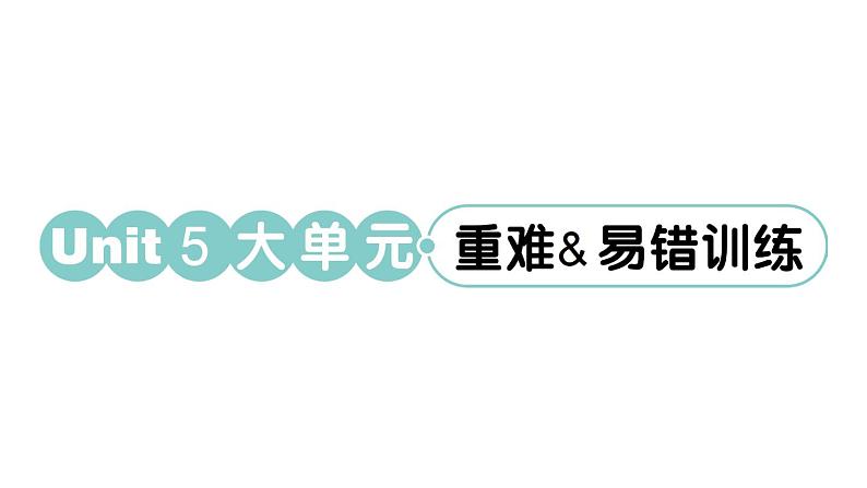 小学英语新人教PEP三年级下册Unit 5 大单元·重难易错训练作业课件(2025春)第1页