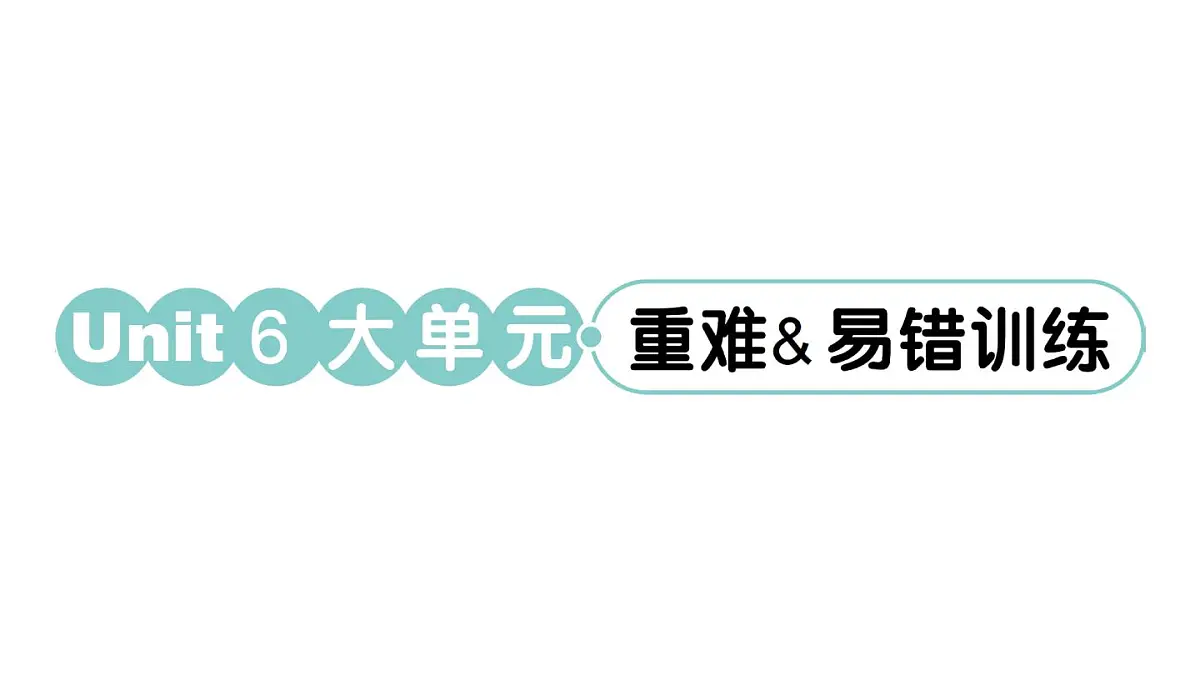 小学英语新人教PEP三年级下册Unit 6 大单元·重难易错训练作业课件(2025春)第1页
