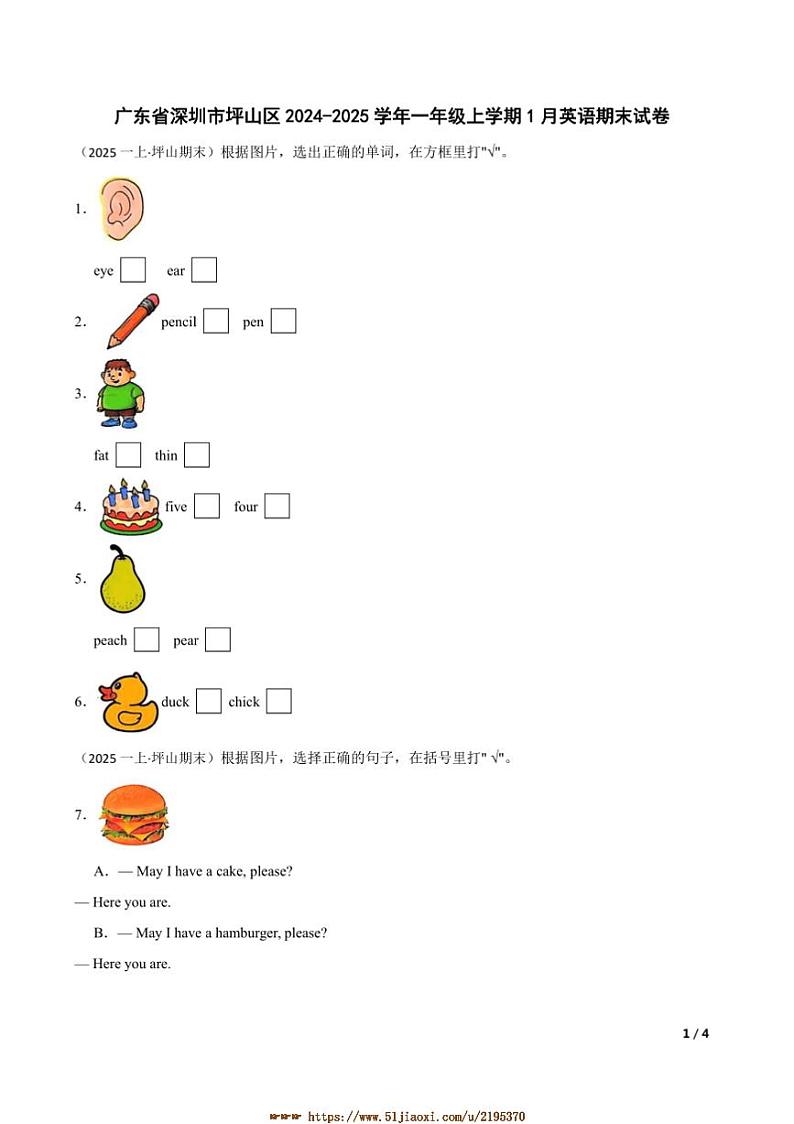 2024~2025学年广东省深圳市坪山区一年级上1月英语期末试卷第1页