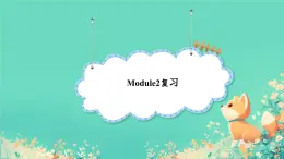 Module 2 本模块综合与测试（课件）外研版（三起）英语四年级下册