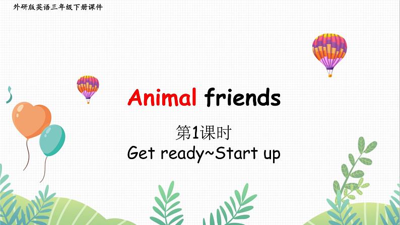 外研版2024英语三年级下册 Unit 1 第1课时 Get ready~Start up PPT课件第1页