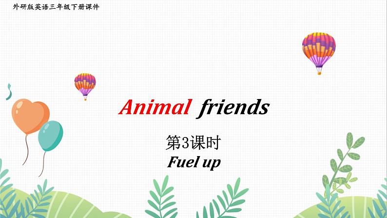外研版2024英语三年级下册 Unit 1 第3课时 Fuel up PPT课件第1页