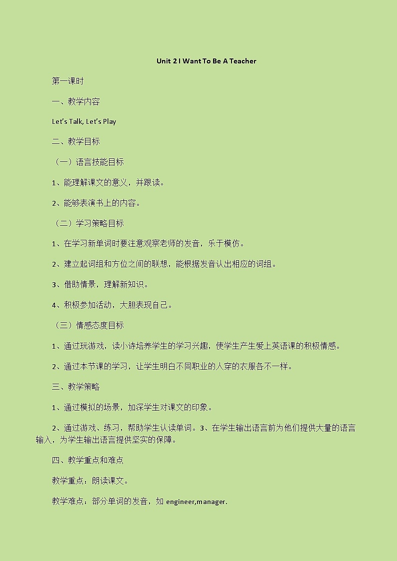 教科版(广州)英语二年级下册 Unit 2 I want to be a teacher 教案(5课时)第1页
