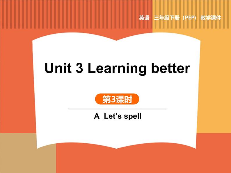 人教版(2024)三年级英语下册课件 Unit3 第3课时 A Let’s spell第1页