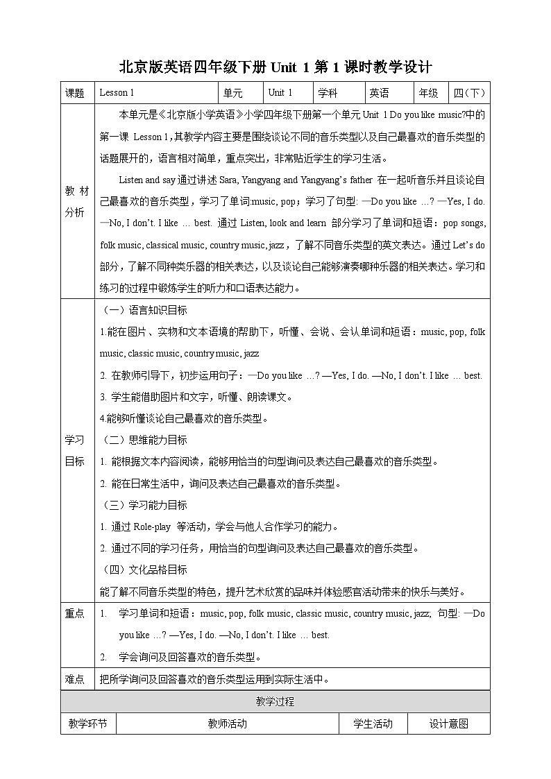 【核心素養(yǎng)】北京版英語(yǔ)四下 Unit 1《Do you like music？》Lesson 1 教案第1頁(yè)