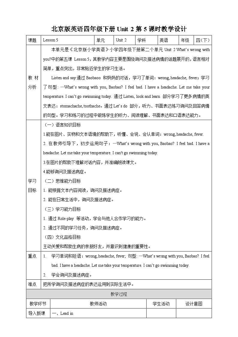 【核心素养】北京版英语四下 Unit 2《What's wrong with you?》Lesson 5 教案第1页