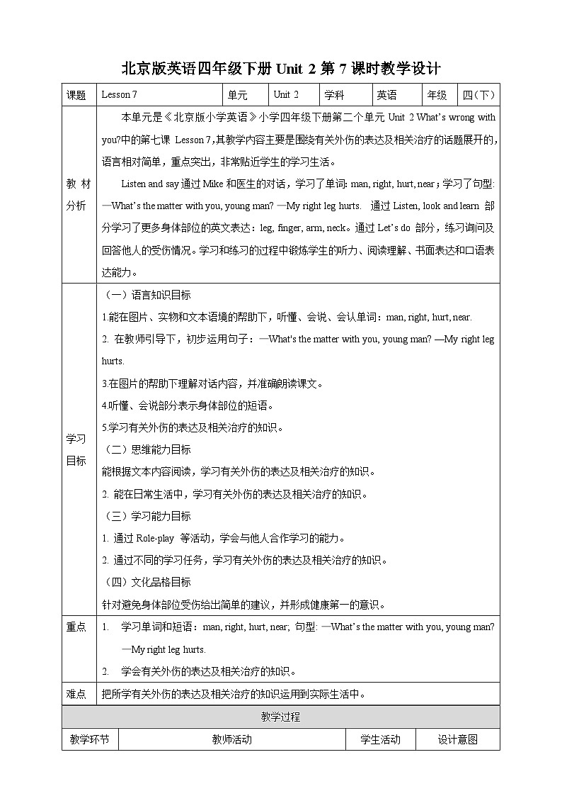【核心素养】北京版英语四下 Unit 2《What's wrong with you?》Lesson 7 教案第1页
