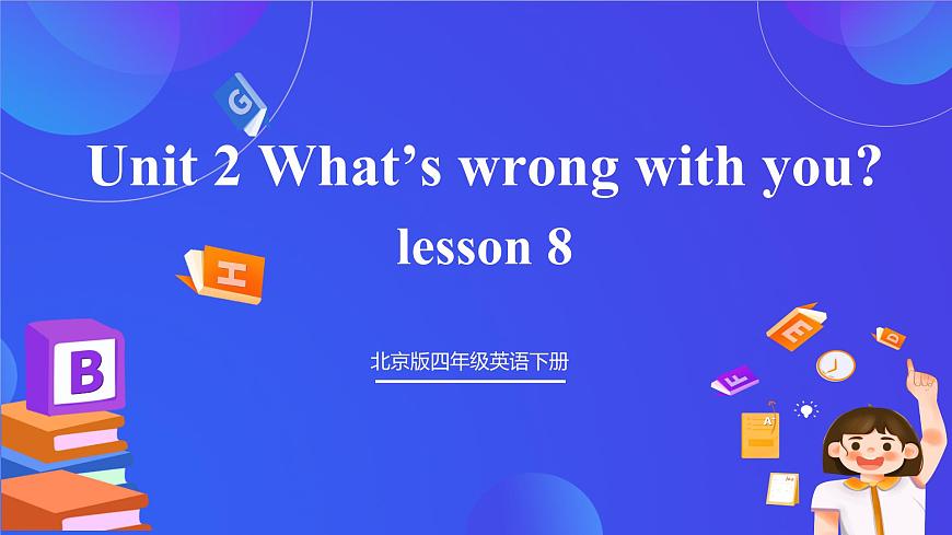 【核心素養(yǎng)】北京版英語(yǔ)四下 Unit 2《What's wrong with you？》Lesson 8 課件第1頁(yè)