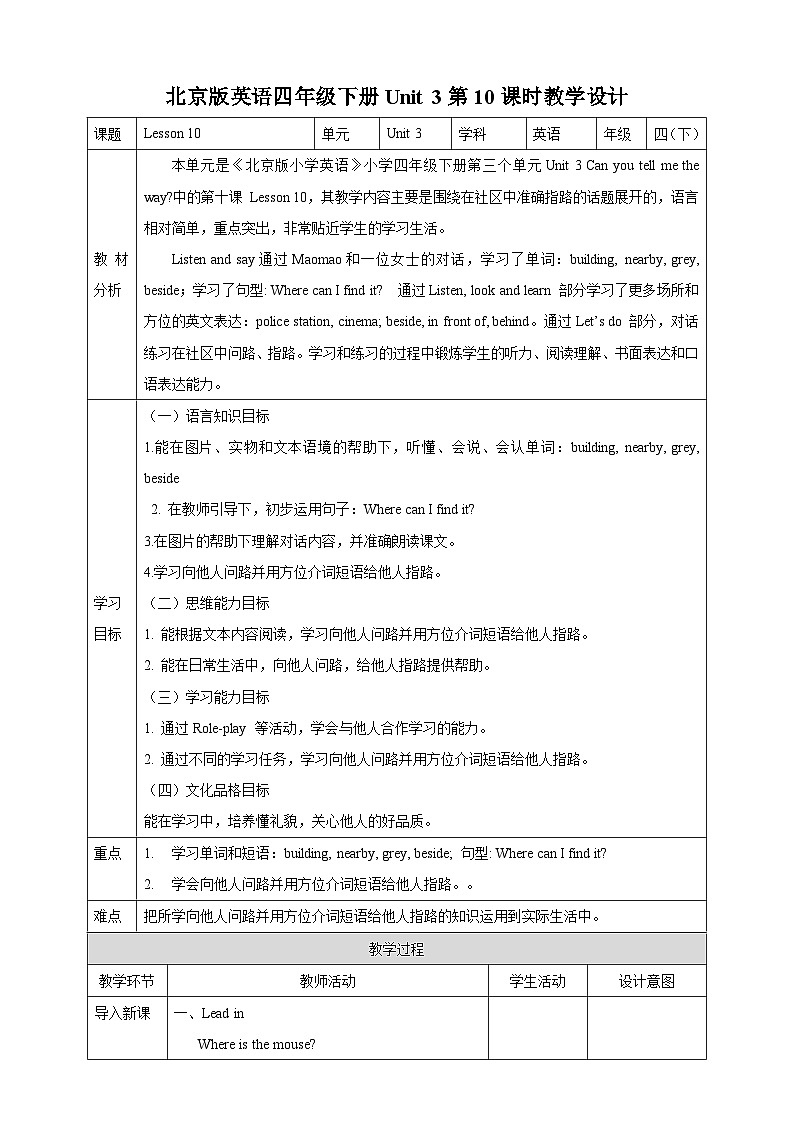 【核心素养】北京版英语四下 Unit 3《Can you tell me the way?》Lesson 10 教案第1页