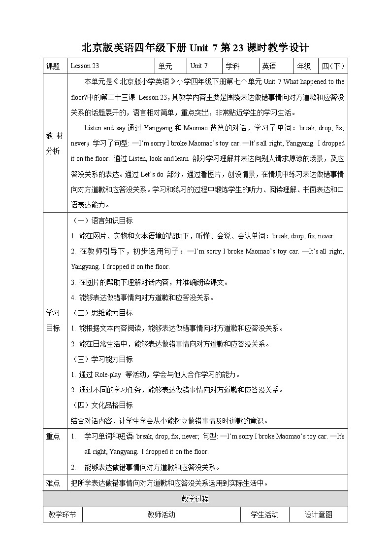 【核心素养】北京版英语四下 Unit 7《What happened to the floor?》Lesson 23 教案第1页