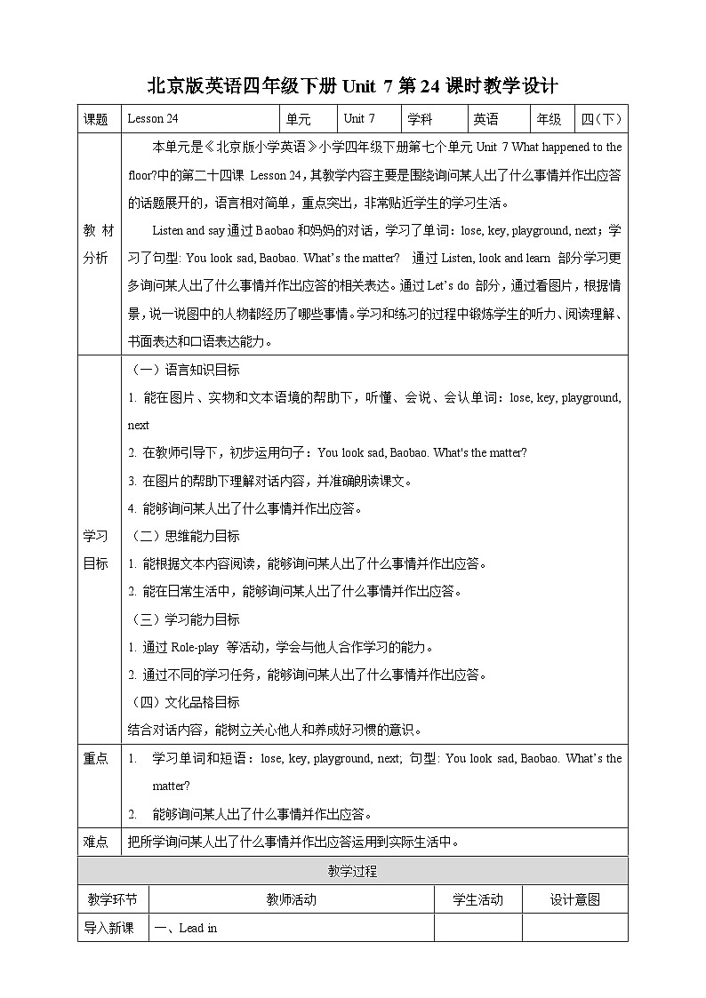 【核心素养】北京版英语四下 Unit 7《What happened to the floor?》Lesson 24 教案第1页
