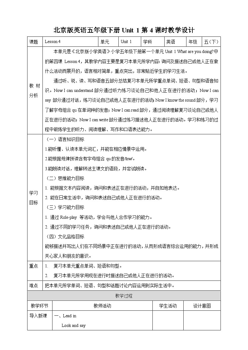【核心素养】北京版英语五下 Unit 1《What are you doing?》Lesson 4 教案第1页