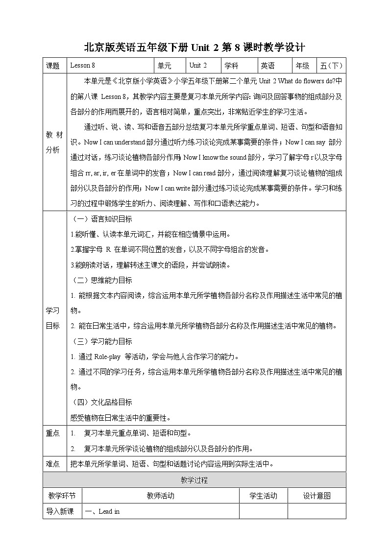 【核心素养】北京版英语五下 Unit 2《What do flowers do?》Lesson 8 教案第1页