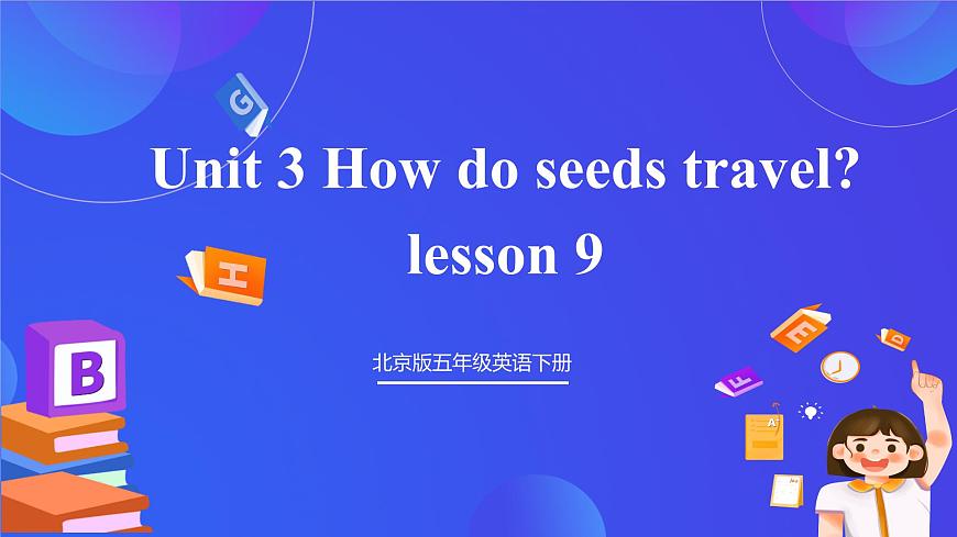 【核心素養(yǎng)】北京版英語五下 Unit 3《How do seeds travel？》Lesson 9 課件第1頁