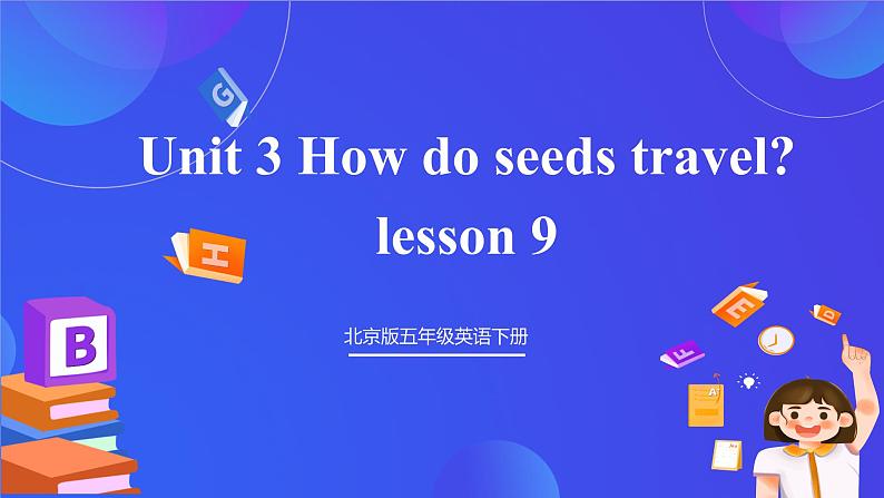 【核心素养】北京版英语五下 Unit 3《How do seeds travel?》Lesson 9 课件第1页