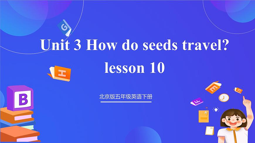 【核心素養(yǎng)】北京版英語五下 Unit 3《How do seeds travel？》Lesson 10 課件第1頁