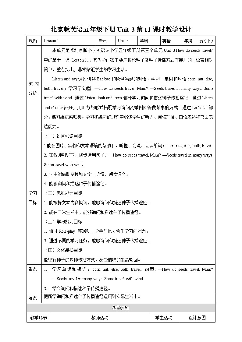 【核心素养】北京版英语五下 Unit 3《How do seeds travel?》Lesson 11 教案第1页