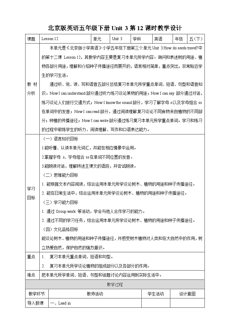 【核心素养】北京版英语五下 Unit 3《How do seeds travel?》Lesson 12 教案第1页