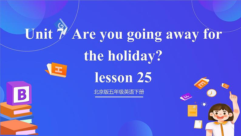 【核心素养】北京版英语五下 Unit 7《Are you going away for the holiday?》Lesson 25 课件第1页