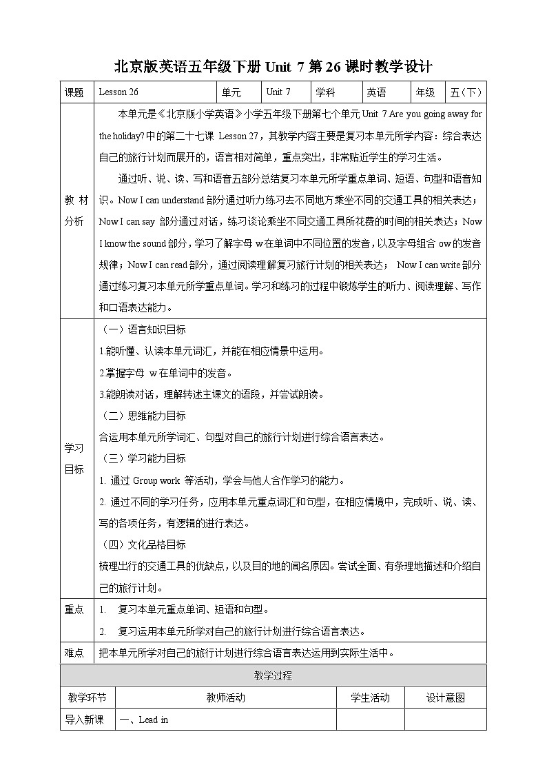 【核心素养】北京版英语五下 Unit 7《Are you going away for the holiday?》Lesson 26 教案第1页