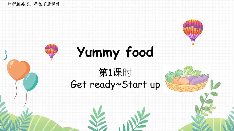 外研版2024英语三年级下册 Unit 3 第1课时 Get ready ~ Start up PPT课件第1页