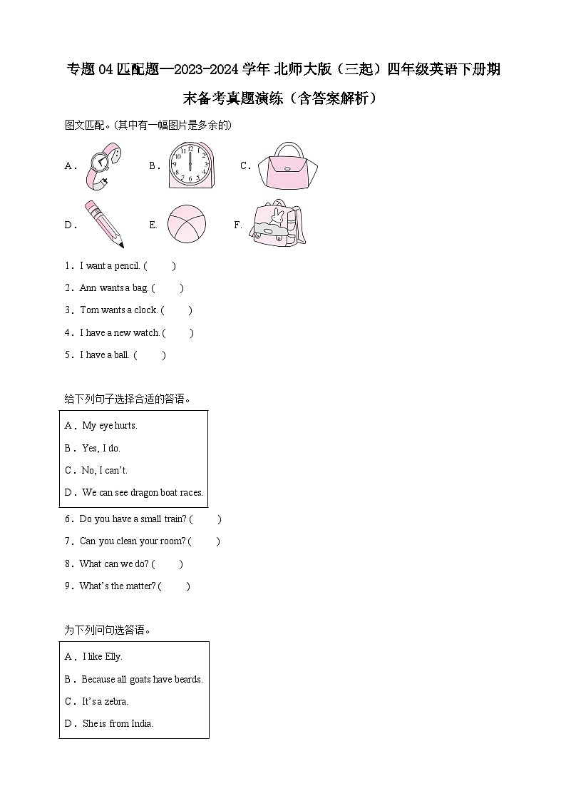 專題04 匹配題--北師大版（三起）英語(yǔ)四年級(jí)下冊(cè)期末備考真題演練（含答案解析）第1頁(yè)