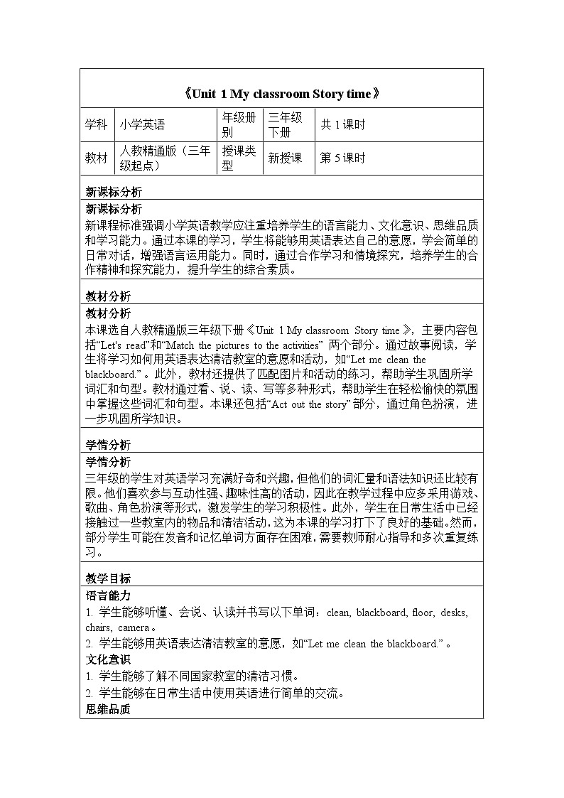 Unit 1 My classroom Story time(教学设计)-2024-2025学年人教精通版(2024)英语三年级下册第1页