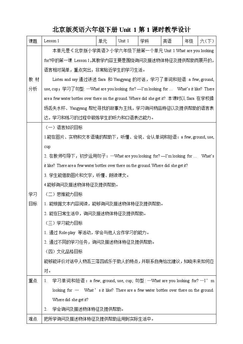 【核心素养】北京版英语六下 Unit 1《What are you looking for?》Lesson 1 教案第1页