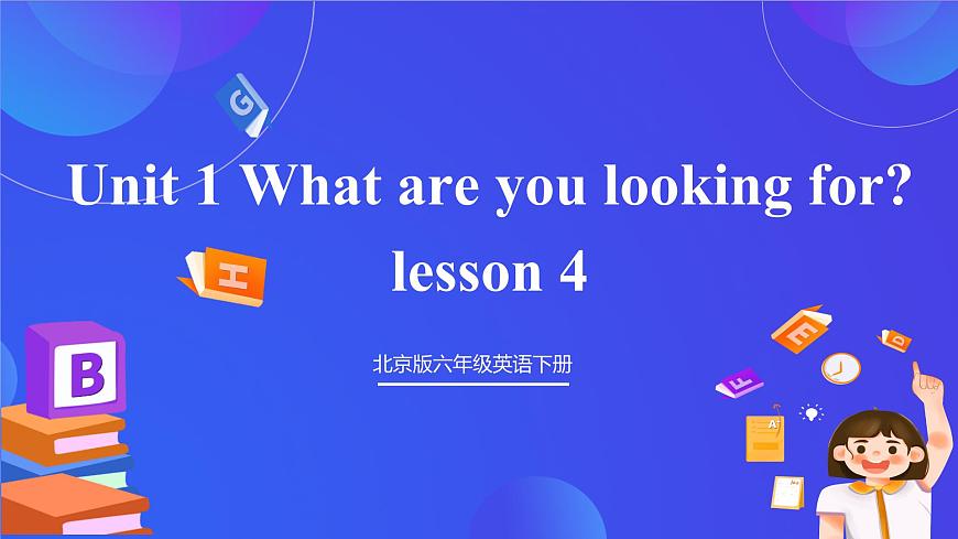 【核心素養(yǎng)】北京版英語(yǔ)六下 Unit 1《What are you looking for？》Lesson 4 課件第1頁(yè)