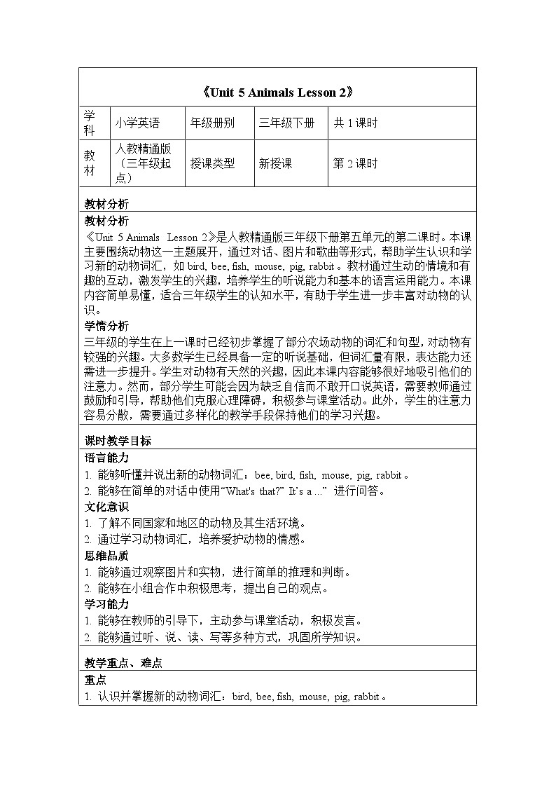 Unit 5 Animals Lesson 2(教学设计)-2024-2025学年人教精通版(2024)英语三年级下册第1页