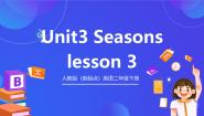 小学英语人教版 (新起点)二年级下册Unit 3 SeasonsLesson 3优秀课件ppt